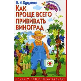 

Как проще всего прививать виноград. Курдюмов Н.И.