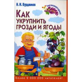 

Как укрупнить грозди и ягоды. Курдюмов Н.И.