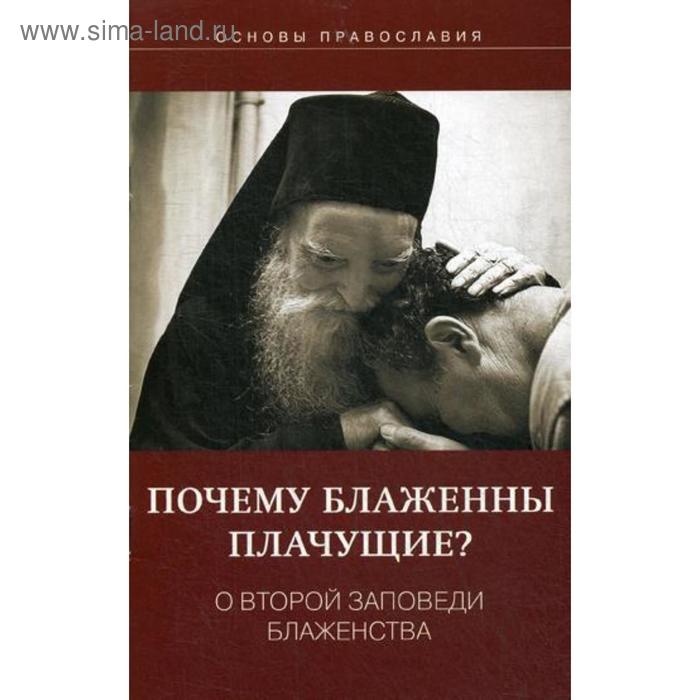 Почему блаженны плачущие? О второй заповеди блаженства. Молотников М.Д. молотников м авт сост как стяжать сердце милостивое о пятой заповеди блаженства