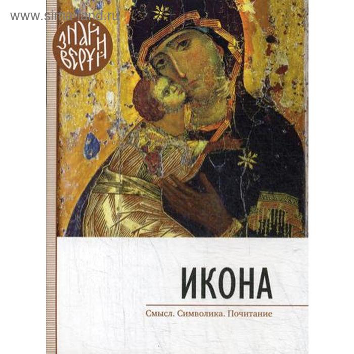 

Икона. Смысл. Символика. Почитание