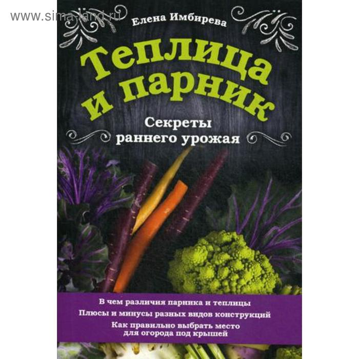 Теплица и парник. Секреты раннего урожая. Имбирева Е.В. парник мини теплица jxx 11003 biotorg