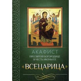 

Акафист Пресвятой Богородице в честь иконы Ее «Всецарица»