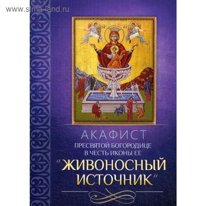 

Акафист Пресвятой Богородице в честь иконы Ее «Живоносный источник»