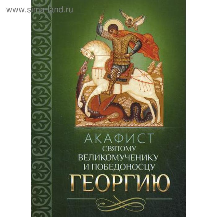 

Акафист святому великомученику и Победоносцу Георгию
