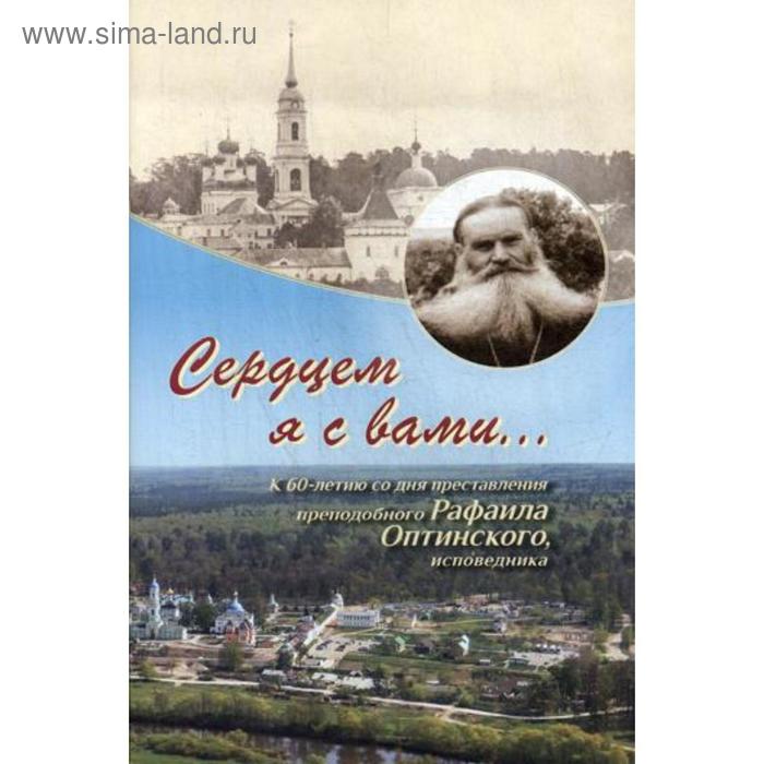 

Сердцем я с вами... К 60-летию со дня преставления преподобного Рафаила Оптинского, исповедника.. Евфимия (Аксаментова), монахиня