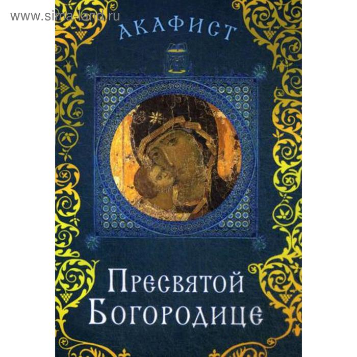 

Акафист Пресвятой Богородице. 3-е издание