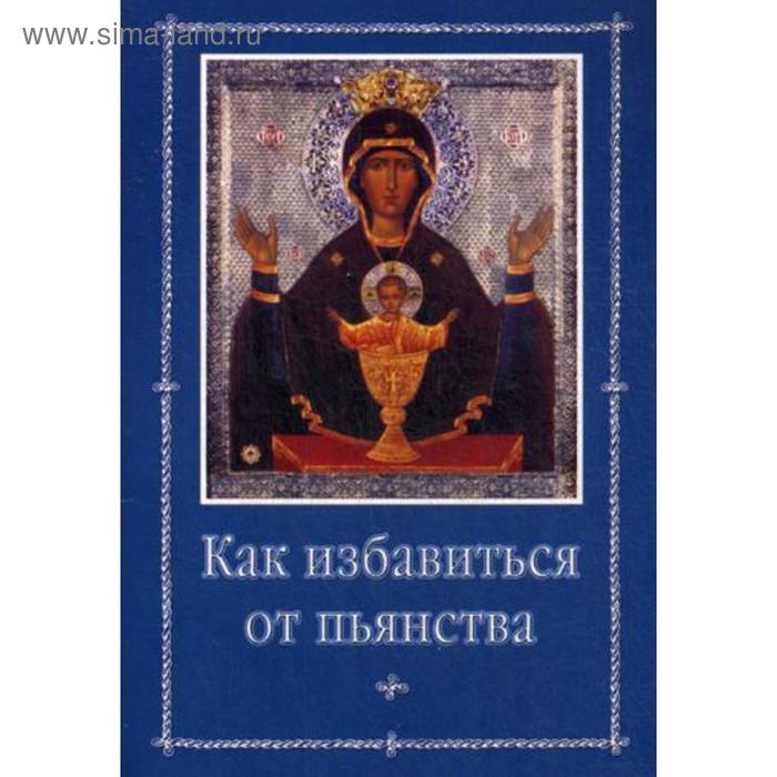 

Как избавиться от пьянства