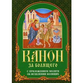 

Канон за болящего. С приложением молитв об исцелении болящих. 5-е издание