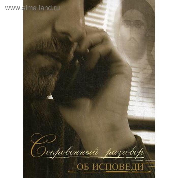 

Сокровенный разговор об исповеди