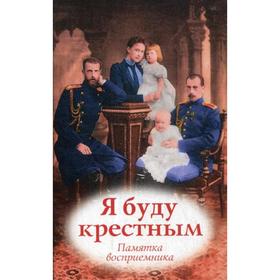 

Я буду крестным: памятка восприемника