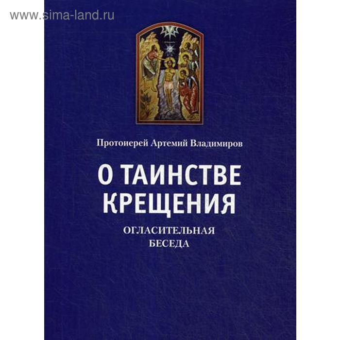 О таинстве крещения. Огласительная беседа. Владимиров А., протоиерей