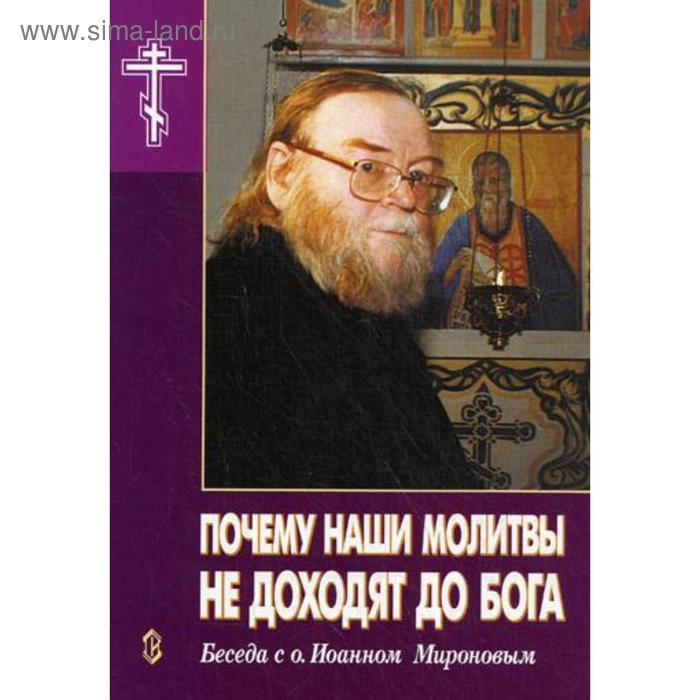 

Почему наши молитвы не доходят до Бога. Беседа с о.Иоанном Мироновым. Новиков А.Н., Рогозянский А.Б.