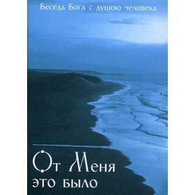 

От меня это было. Беседа Бога с душою человека