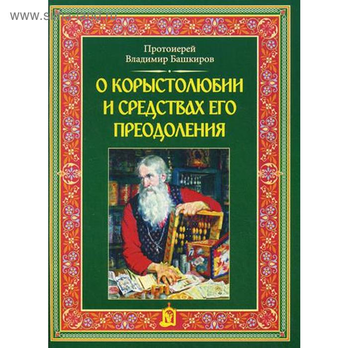

О корыстолюбии и средствах его преодоления. Башкиров В.Г., протоиерей
