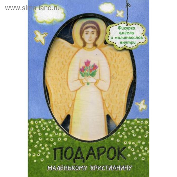 фото Подарок маленькому христианину (фигурка ангела и молитвослов) свято-елисаветинский женский монастырь в г.минске