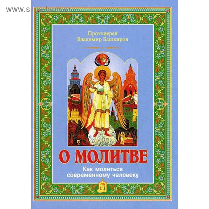 

О молитве: как молиться современному человеку. Башкиров В., протоиерей