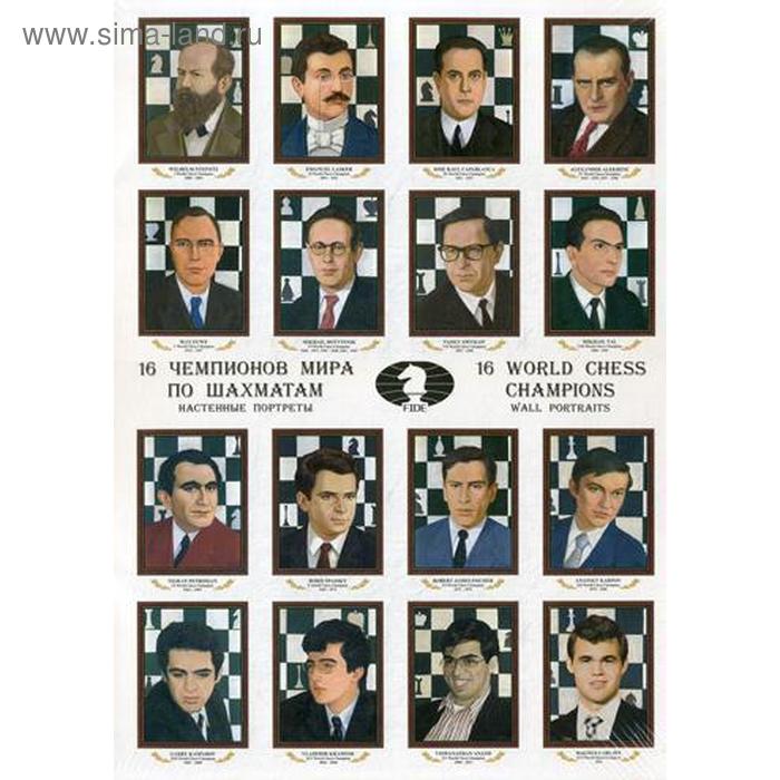 16 чемпионов мира по шахматам настенные портреты 16 чемпионов мира по шахматам: настенные портреты. 16 World Chess Champions: Wall Portraits