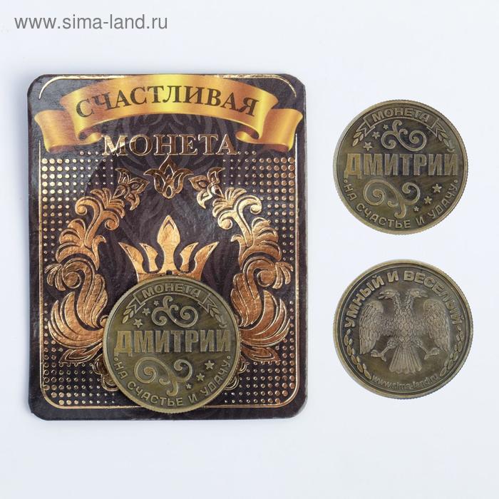 

Монета латунь на чёрном золоте "Дмитрий" d=2,5 см
