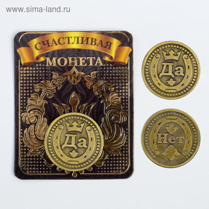 Монета латунь на чёрном золоте Да нет d=2,5 см монета сувенирная да нет 30мм латунь монета денежный талисман