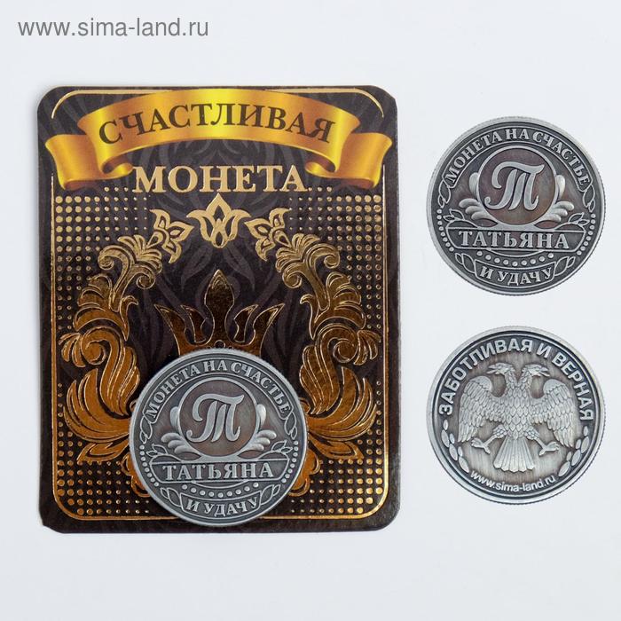

Монета латунь на чёрном золоте "Татьяна" d=2,5 см