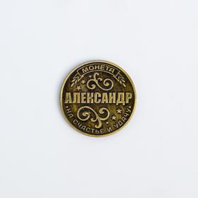 

Монета латунь на чёрном золоте "Александр" d=2,5 см