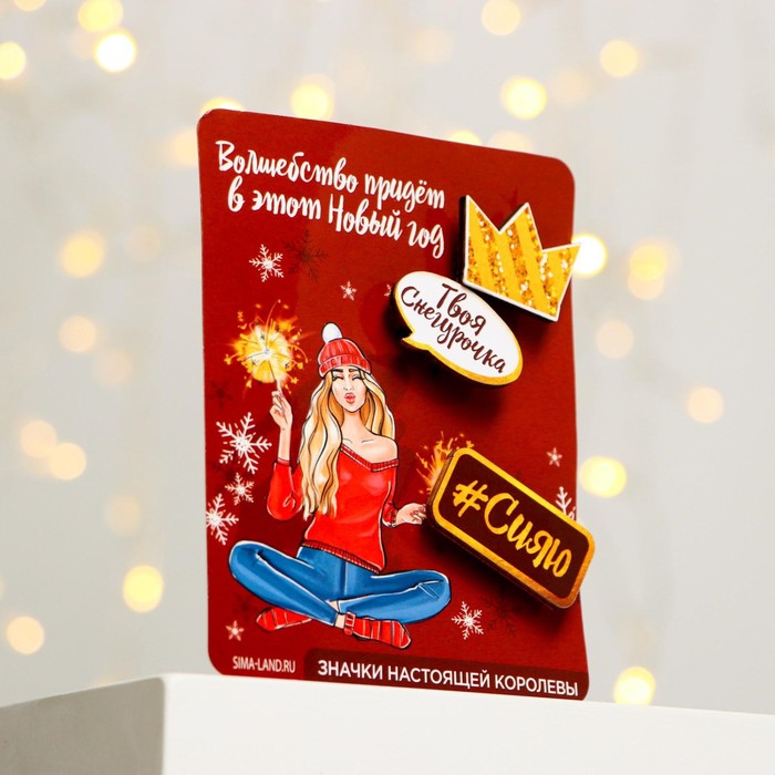 

Набор значков «Твоя снегурочка», 3 шт