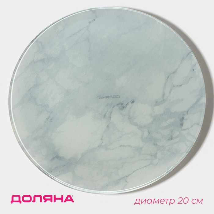 Тарелка стеклянная обеденная Доляна «Марбл белый», d=20 см