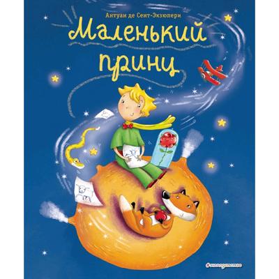 Маленький принц (ил- Л- Заннони)