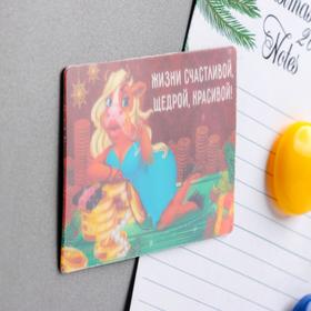 

Магнит переливашка «Жизни счастливой, щедрой, красивой!», 8,5 х 5,5 см