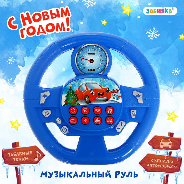 Музыкальный руль «Новогоднее путешествие», звук, цвет синий музыкальный брелок звук цвет синий