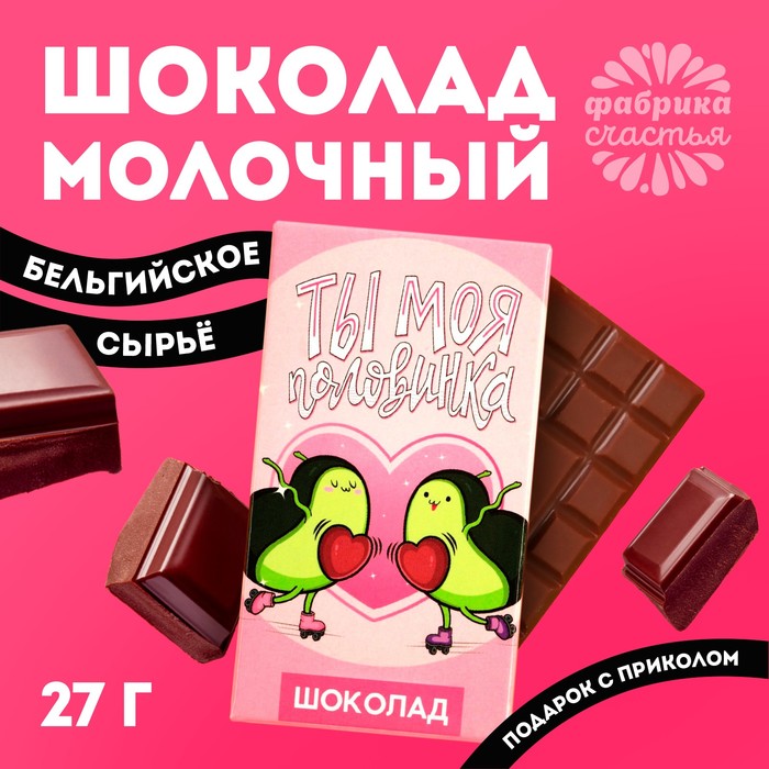 Шоколад молочный «Ты моя половинка»: 27 г. молочный шоколад ты придурочная открытка 5 г