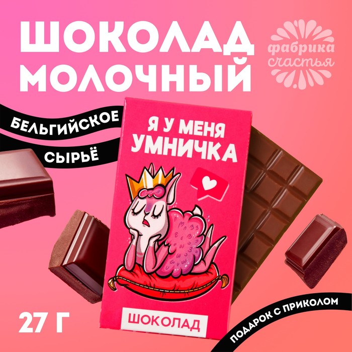 Шоколад молочный «Я у меня умничка»: 27 г. молочный шоколад я бы за тебя вышла 27 г