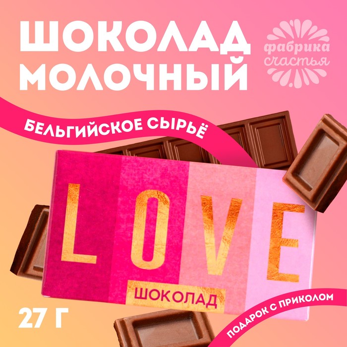 Шоколад молочный «Love»: 27 г. мининабор милота леденец со вкусом малины 15 г шоколад молочный на палочке 30 г шоколад молочный 27 г
