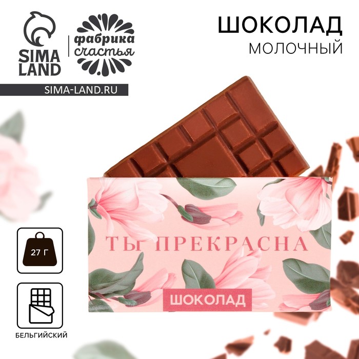 

Шоколад молочный «Ты прекрасна»: 27 г.