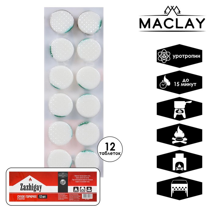 Сухое горючее Maclay «Зажигай», 12 шт. цена и фото