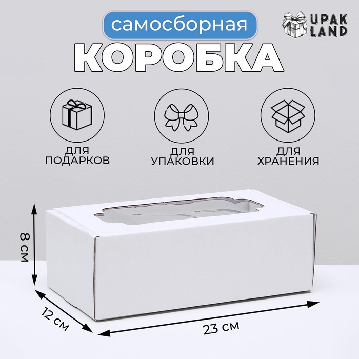 коробка самосборная красная 23 х 23 х 8 см Коробка самосборная, с окном, белая, 23 х 12 х 8 см