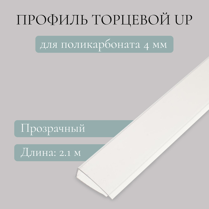 Профиль торцевой для поликарбоната, UP 4 мм × 2,1 м, прозрачный, Novattro