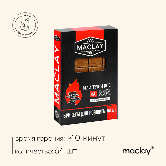 Брикеты для розжига Maclay «Туши всё», 64 шт. брикеты для розжига maclay туши все 5073005