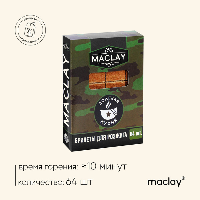 maclay брикеты для розжига зажигай 32 шт Брикеты для розжига Maclay «Полевая кухня», 64 шт.
