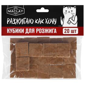 

Кубики для розжига «Разжигаю как хочу», 20 шт.