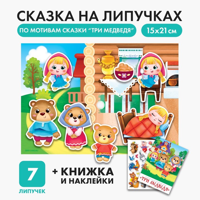 

Игра на липучках «Театр по мотивам русской народной сказки «Три медведя»