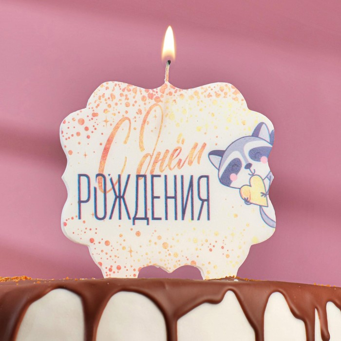 Свеча для торта «С Днём Рождения. Енотик с сердечком», 8 см свеча для торта с днём рождения мишка с подарком 8 см