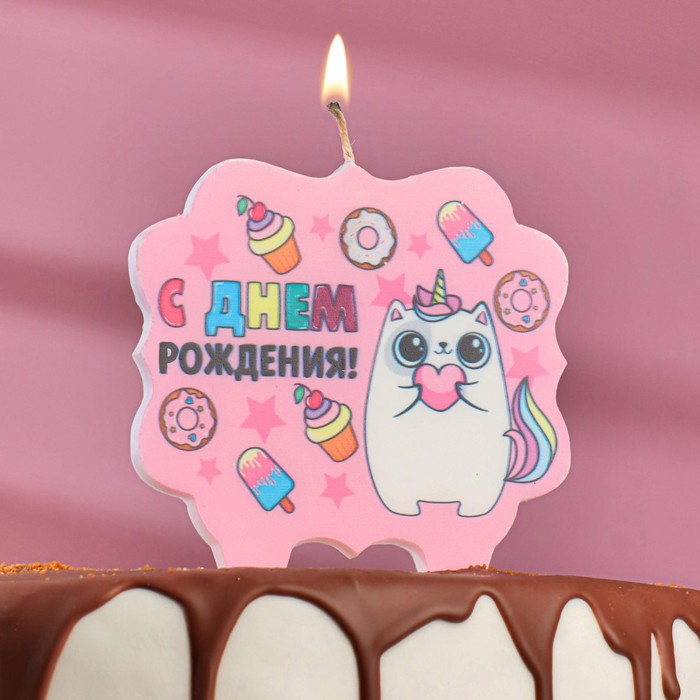 Свеча для торта «С Днём Рождения, котёнок единорожка», 8 см свеча для торта с днём рождения романтика 8 см