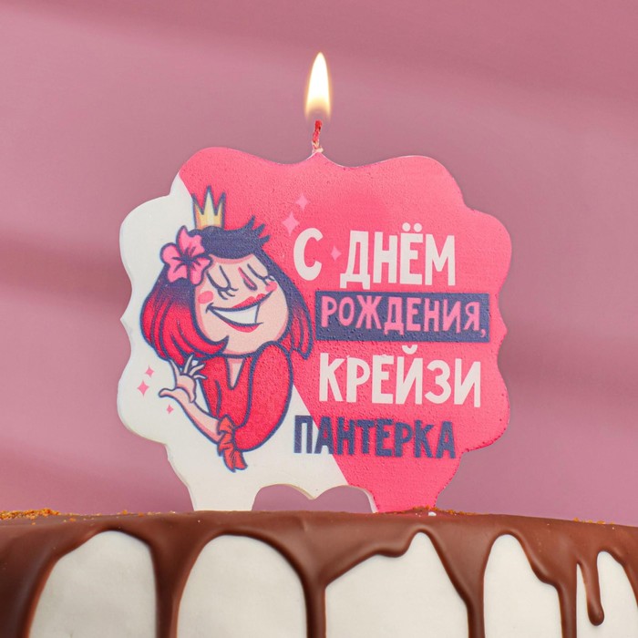 Свеча для торта «С Днём Рождения, крейзи пантерка», 8 см свеча для торта с днём рождения романтика 8 см