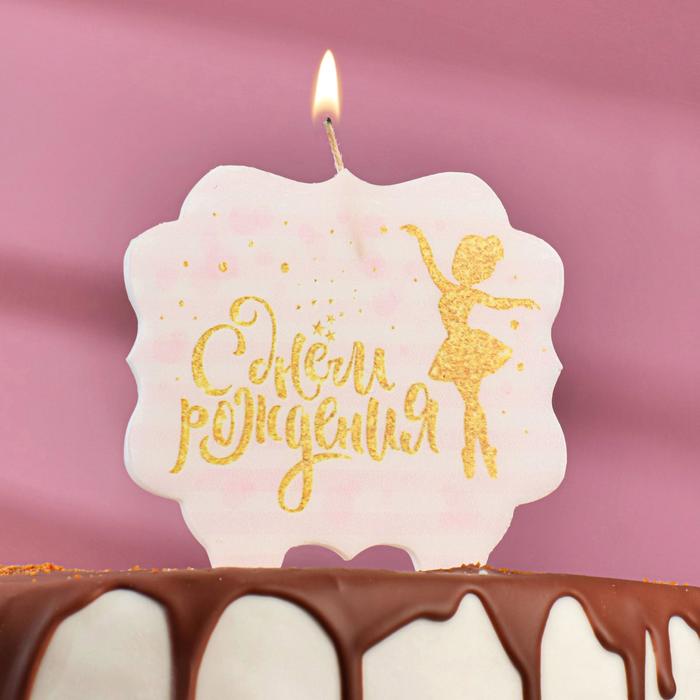 Свеча для торта «С Днём Рождения. Золотая балерина», 8 см свеча для торта надпись с днём рождения серебряные на шпажках 8 см