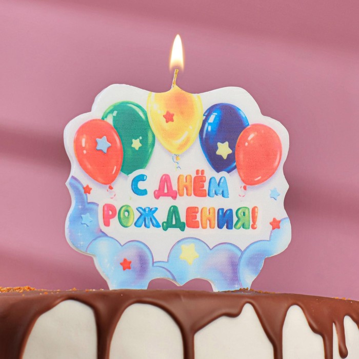 Свеча для торта «С Днём Рождения. С шариками», 8 см свеча для торта надпись с днём рождения золотые на шпажках 8 см