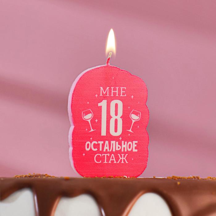 

Свеча для торта "Мне 18 остальное стаж. С приколом", 6,5 см