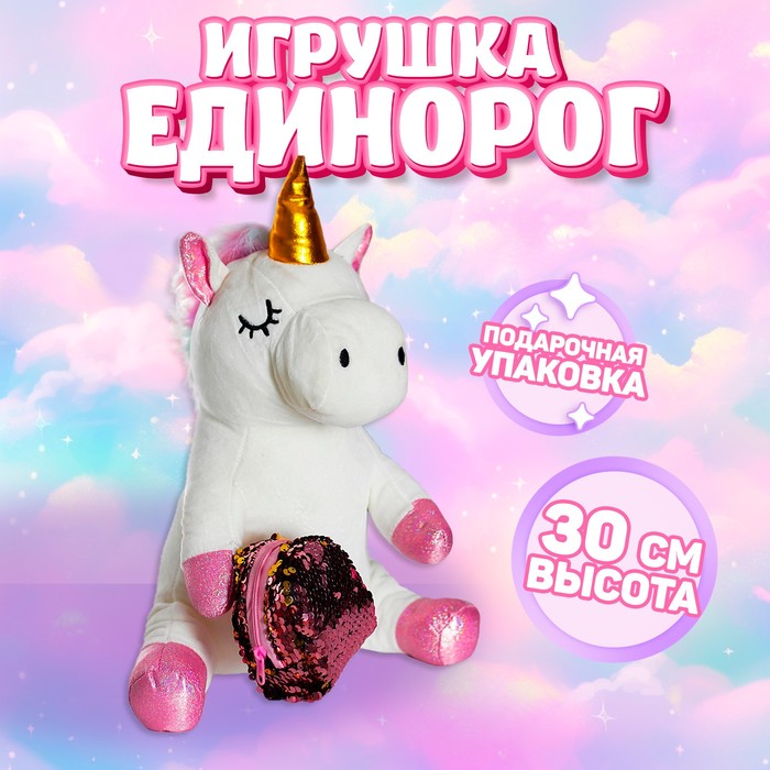 

Мягкая игрушка «Единорожка», с рюкзаком