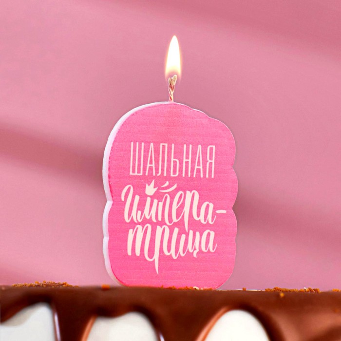 Свеча для торта Шальная Императрица, розовая, 6,5 см фартук именной шальная императрица