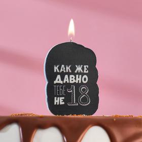 Свеча для торта 'Как же давно тебе не 18. С приколом', чёрная, 5×8.5 см Ош